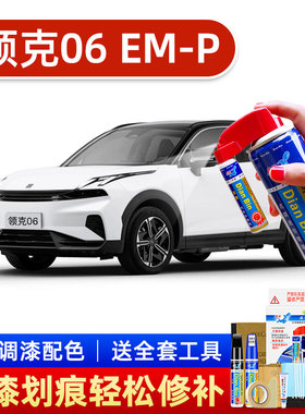 25款领克06em-p专用补漆笔银盐白色汽车漆划痕修复自喷漆点漆笔