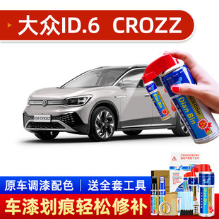 适用大众ID.6CROZZ补漆笔珠光白汽车漆划痕修复自喷漆暮霭金点漆