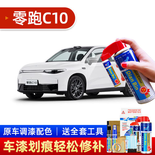 零跑C10汽车油漆刮蹭痕修补漆笔