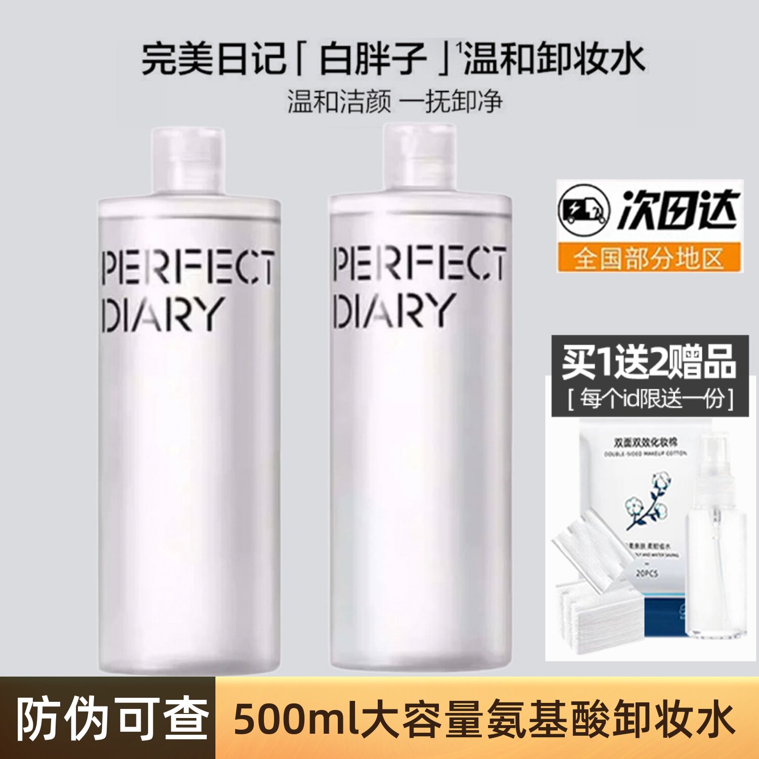完美日记氨基酸卸妆水500毫升