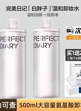 完美日记氨基酸卸妆水500毫升