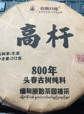 2021年高杆800年古树生茶212克448-A89LAcd发1*饼