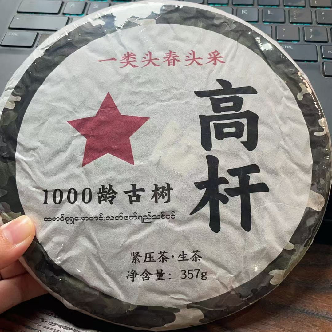 2021年一类千年高杆古树生茶357克-1Aae8889发1*饼