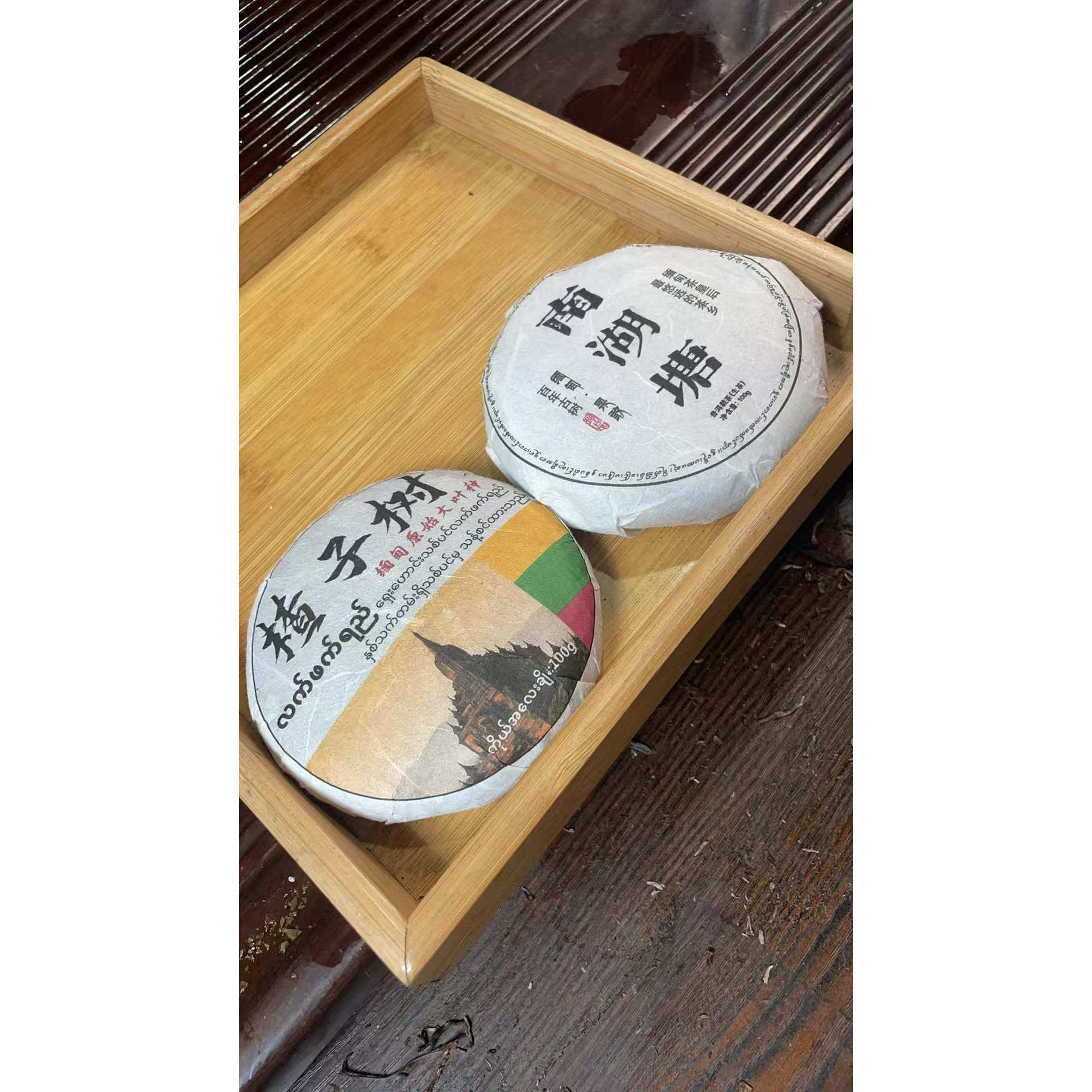 2024年楂子树古树-2YUGA1c8+2024年南湖塘100克饼生茶发2*饼