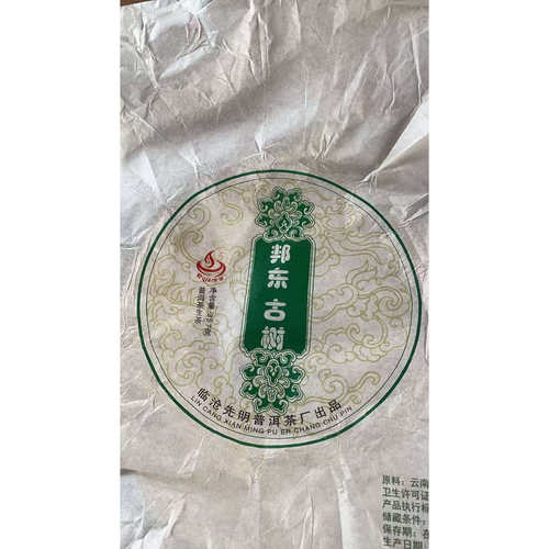 2006年邦东古树茶357克饼AE921-A3be67679发1*饼