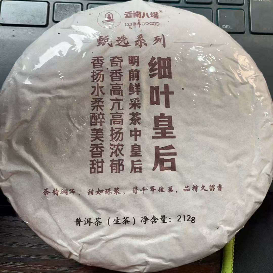 2021年甄选系列细叶皇后古树生茶212克225-AW7d900发1*饼