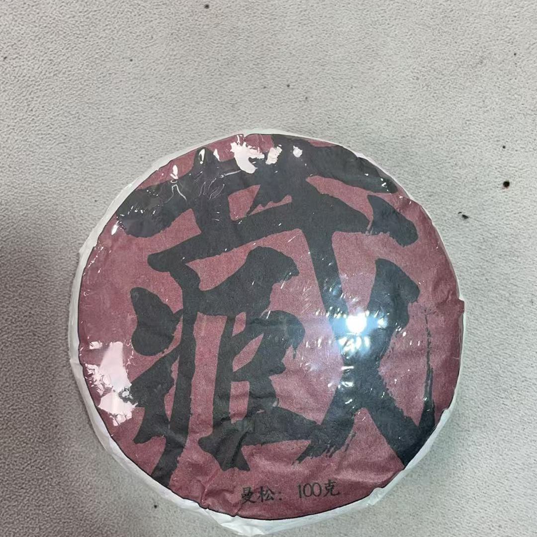 生茶2015年曼松私藏古树头春100克饼-EAACSBGG1A5OS0发1*饼