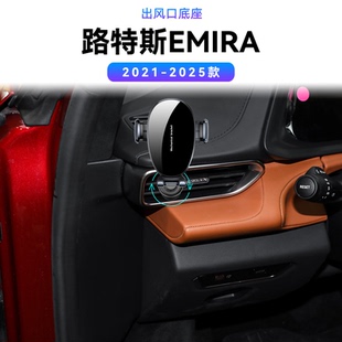 适用于21-25款路特斯EMIRA新款高端车载magsafe磁吸中控手机支架