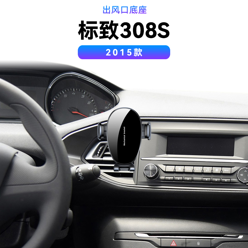 适用于15款标致308S出风口配件支撑车载内饰快充磁吸重力手机支架