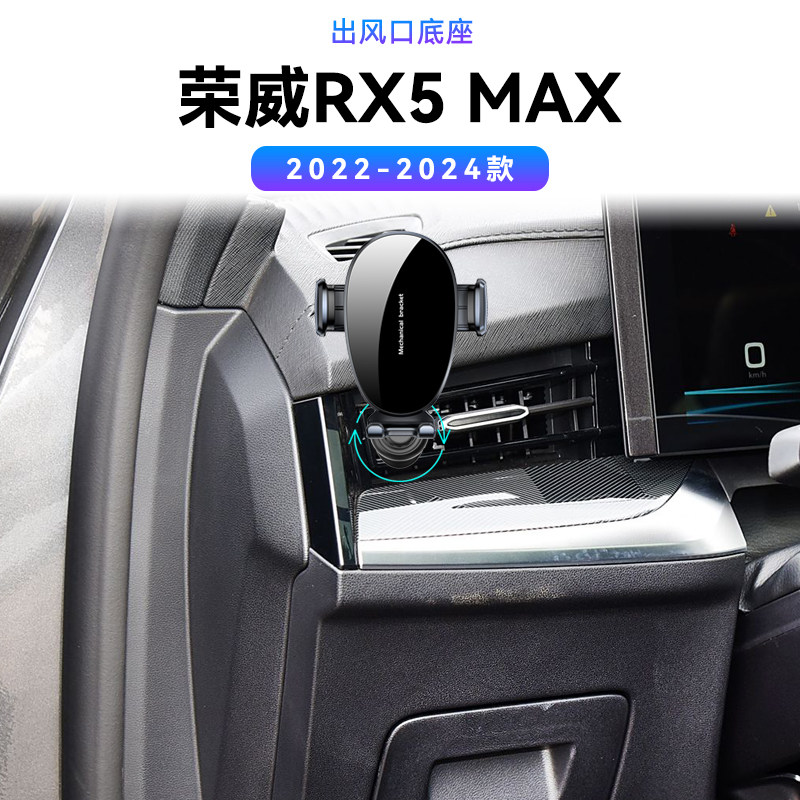 适用于22-24款荣威RX5MAX出风口emax固定中控配件导航架手机支架