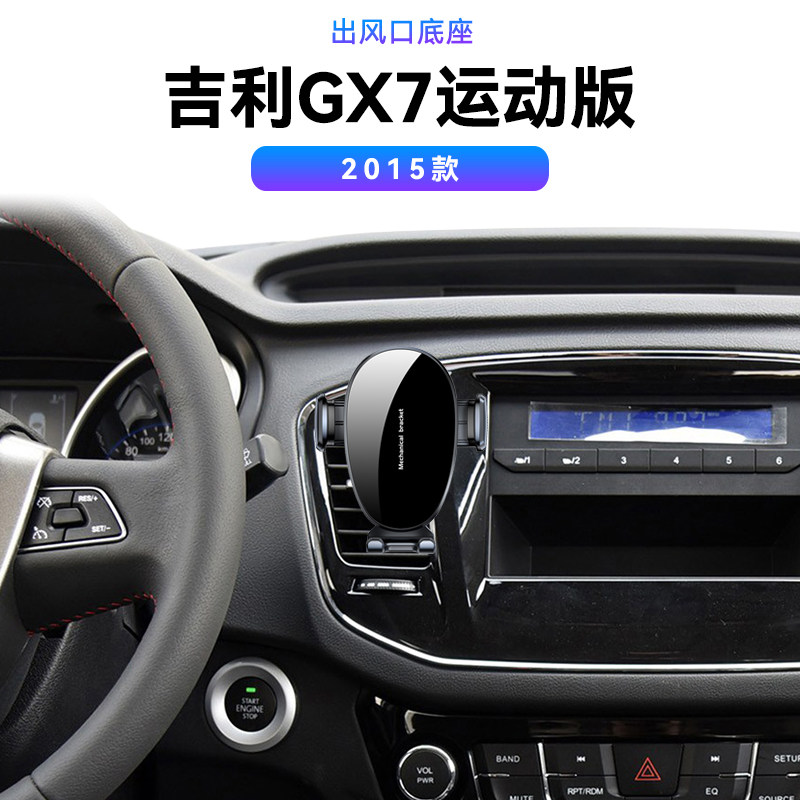 适用于15款吉利GX7运动版出风口改装导航架车载无线充电手机支架