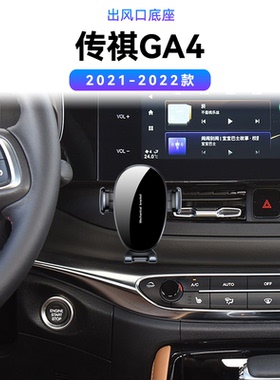 适用于广汽21-22款传祺GA4用品中控改装配件无线充电内饰手机支架