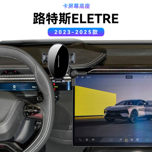 适用于莲花23-25款路特斯ELETRE导航架配件重力改装磁吸手机支架