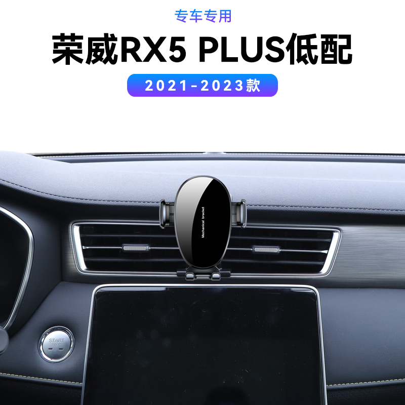 适用于21-23款荣威RX5PLUS专用改装配件中控内饰车载电动手机支架