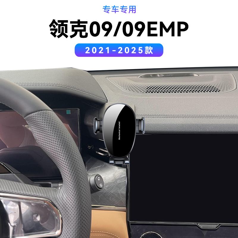 适用于21-25款领克09EMP专用远航/五座车载汽车固定支撑手机支架