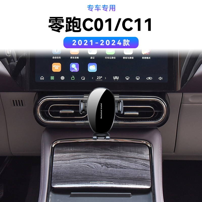 适用于21-24款零跑C01/C11专用无线充电改装配件磁吸电动手机支架
