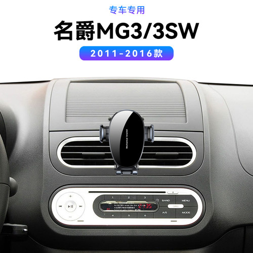适用于11-16款名爵MG3SW专用底座车载导航架配件固定快充手机支架