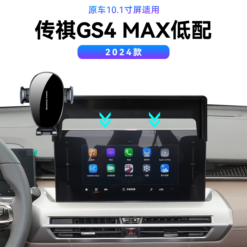 适用于广汽24款传祺GS4MAX专用低配车载配件固定磁吸内饰手机支架