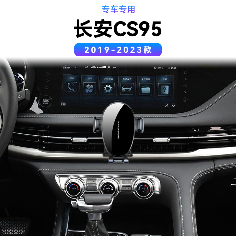 适用于19-23款长安CS95专用改装配件高端电动磁吸导航夹手机支架