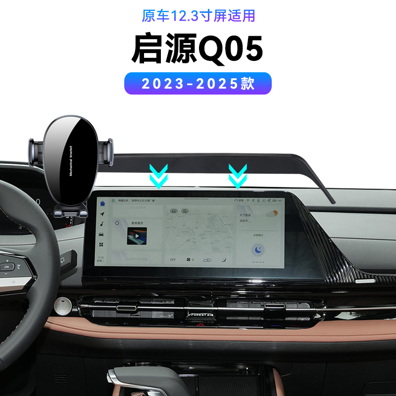 适用于长安23-25款启源Q05专用屏幕款车载汽车导航架内饰手机支架