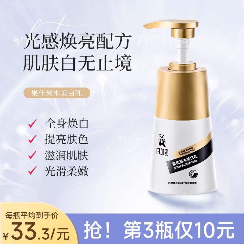 白加黑药业美白身体乳果佳果木去鸡皮补水滋润留香爽改善粗糙干燥