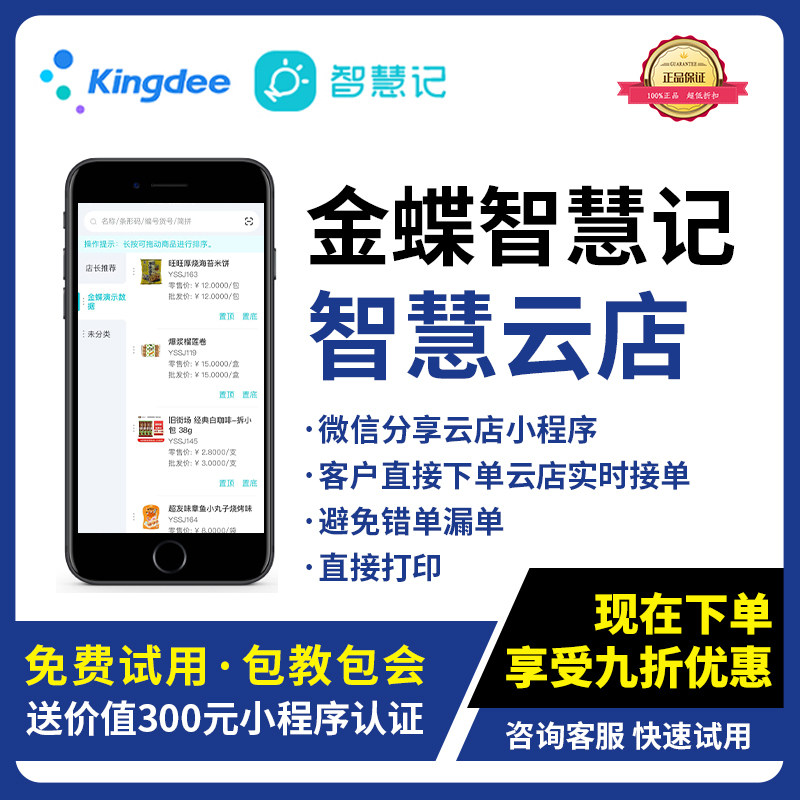 金蝶智慧记云店小程序商城线上商店云进销存管理软件ERP系统管理
