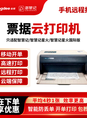 金蝶智慧记云打印机得实DS1900Y远程异地针式多联票据wifi打印