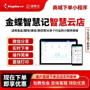 金蝶智慧记云店小程序商城线上商店云进销存管理软件ERP系统管理