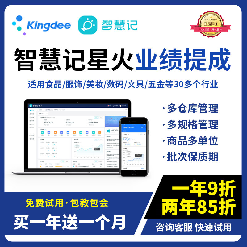 金蝶智慧记星火业绩提成进销存软件手机电脑数据同步库存员工管理