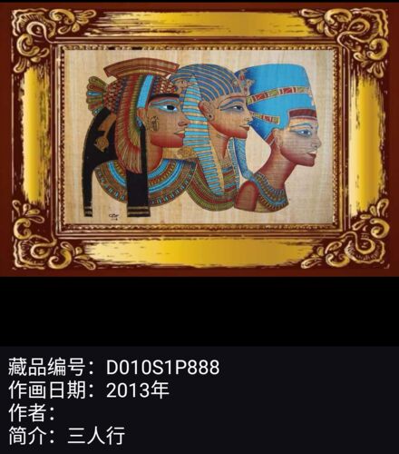 D01S1P888收藏级进口埃及纸草画草纸画树皮画三人行