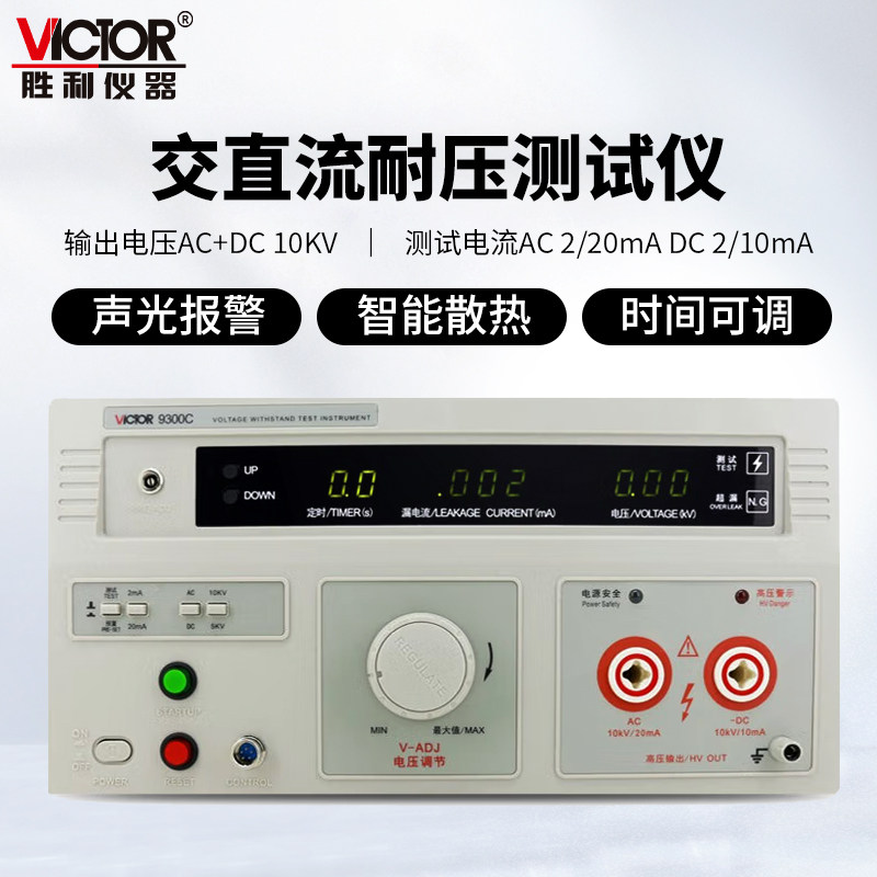 VICTOR胜利VC9300C 交直流耐压测试仪数显式10KV高压机耐压仪耐压
