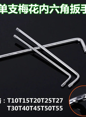 加长单支星形梅花T10T15T20T25T27T30T40T45T50T55 内六花L型扳手