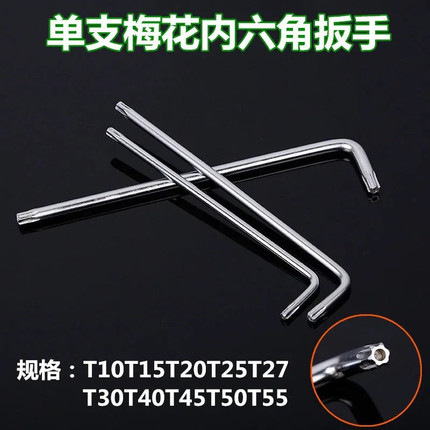 加长单支星形梅花T10T15T20T25T27T30T40T45T50T55 内六花L型扳手
