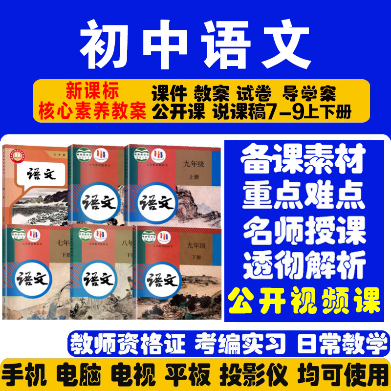 789人教版部编语文七八九年级上下册教课件ppt初中一二三案