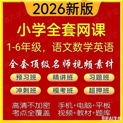 小学数学英语文一二三四五六年级上下册同步教视课程名学网师频课