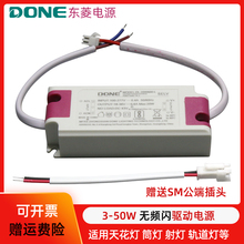 DONE东菱电源led无频闪驱动7W12W20W30W50W室内天花吸顶灯镇流器