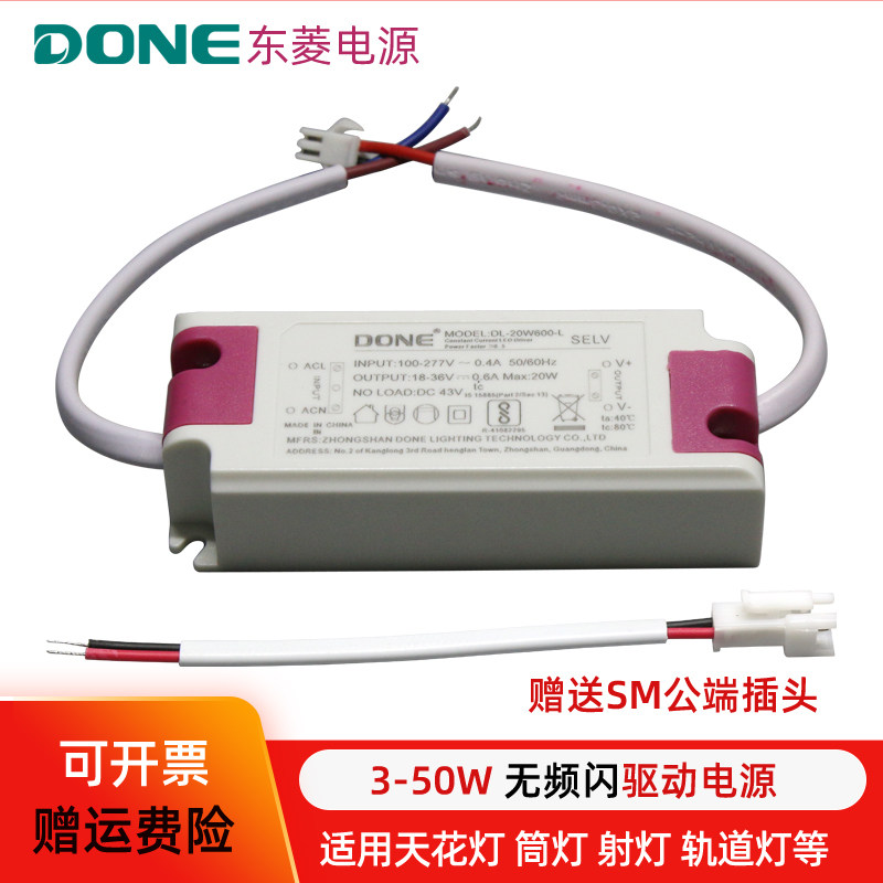 DONE东菱电源led无频闪恒流驱动7W12W30W50W室内天花吸顶灯镇流器