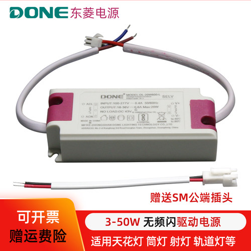 DONE东菱电源无频闪驱动镇流器