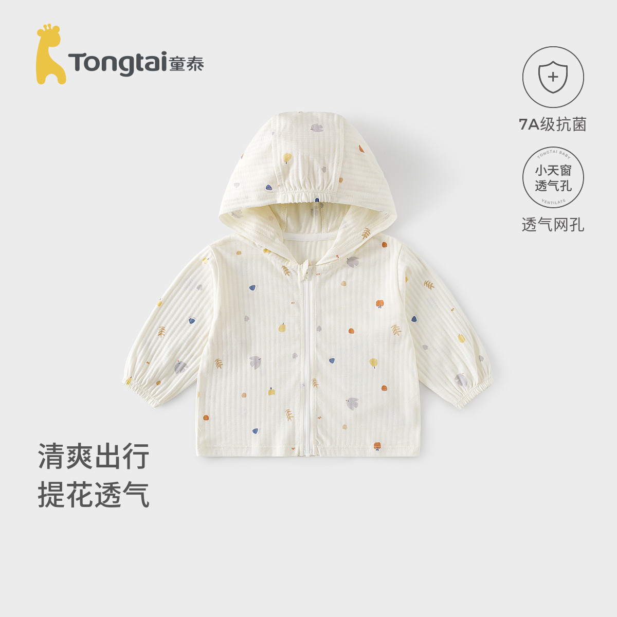 童泰宝宝外套夏季纯棉儿童衣服男童透气上衣女童外出连帽开衫提花