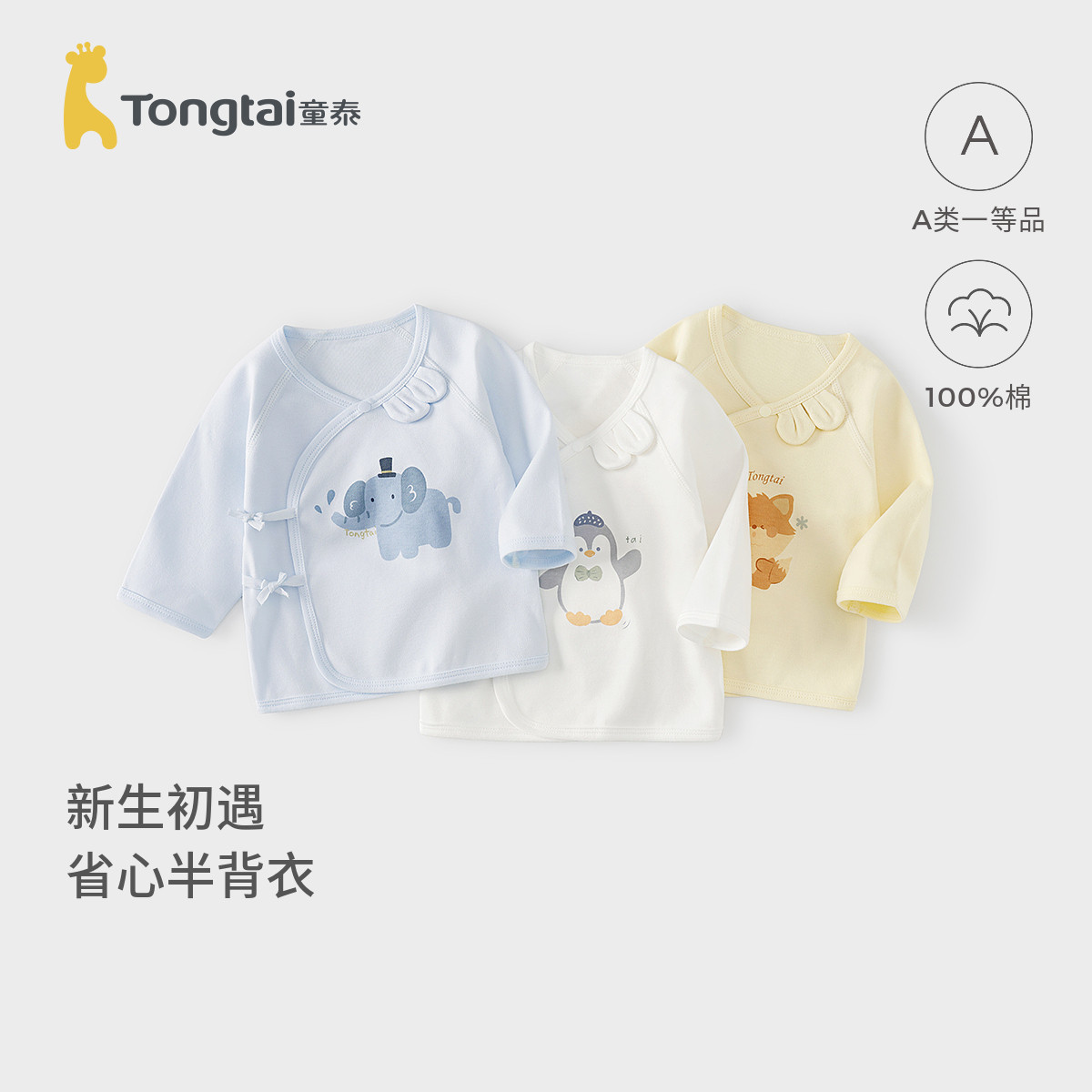 童泰婴儿半背衣春秋季纯棉新生儿衣服初生宝宝和尚服护肚和服上衣