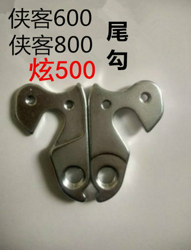 喜德盛侠客800吊耳变速山地车尾