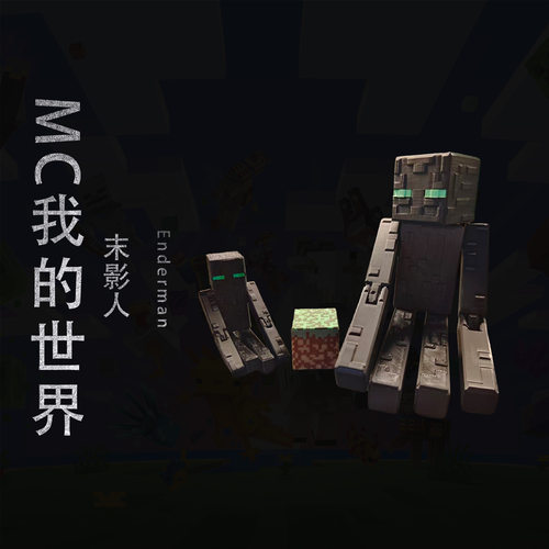 我的世界MC末影人模型手办3D打印道具可动玩家桌面收藏摆件周边IP