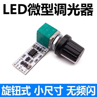 LED微型灯带调光器恒压显微镜补光小台灯条旋钮电位器无级电路板