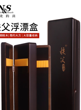 南北漂盒秩父多规格浮漂盒木质多功能鱼漂子线盒胡桃木制渔具盒