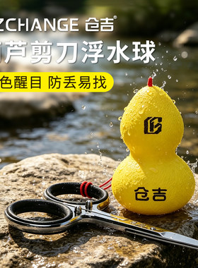 仓吉葫芦浮水球剪刀浮力挂件摘钩器落水防沉防丢黑坑钓鱼小配件