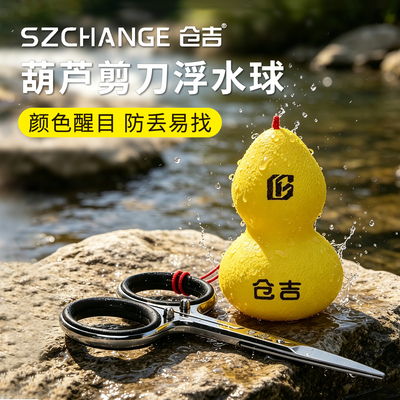 仓吉葫芦浮水球剪刀浮力挂件摘钩器落水防沉防丢黑坑钓鱼小配件