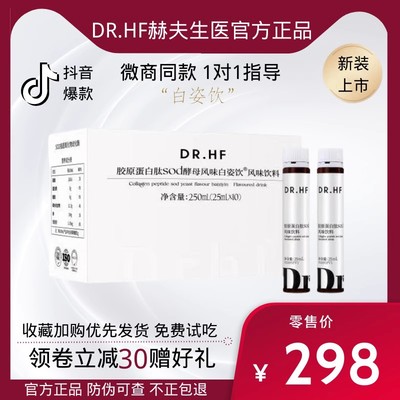 赫夫生医美白饮 Dr.HF胶原蛋白肽SOD酵母风味白姿饮复合饮品悠塔