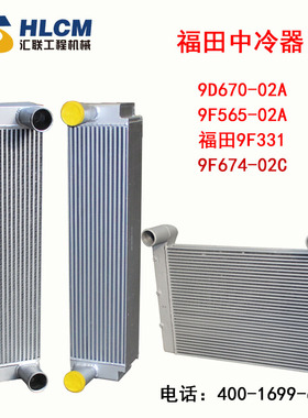 装载机铲车配件福田9D670-02A/9F565-02A/9F331/9F674-02中冷器