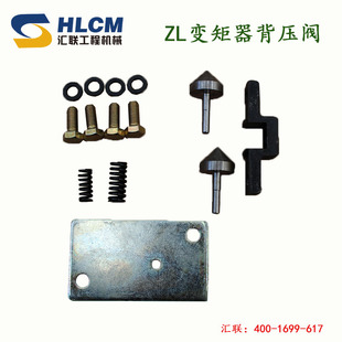 装载机配件/常林厦工临工龙工柳工ZL50变矩器背压阀汇联工程机械