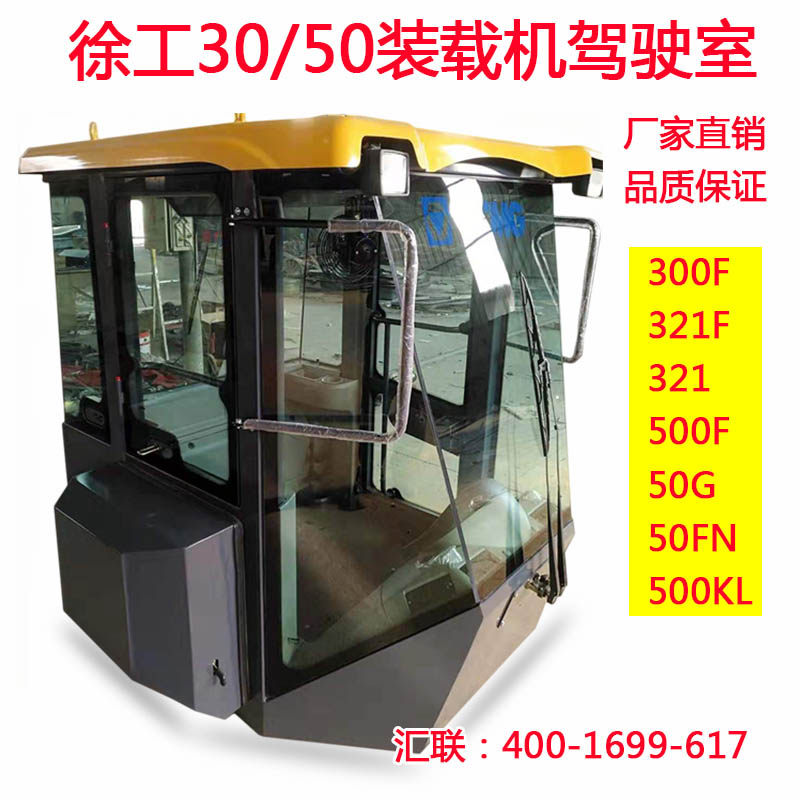 装载机配件适用徐工30 50驾驶室总成 驾驶楼子驾驶台新老款式优质